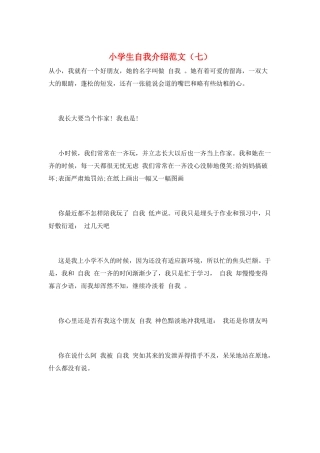 小学生自我介绍范文(七)
