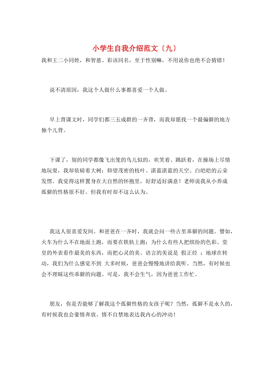 小学生自我介绍范文(九)_第1页
