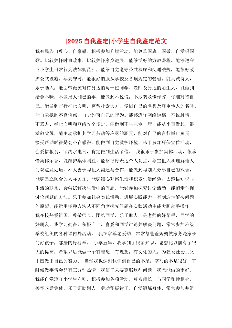 小学生自我鉴定范文_第1页