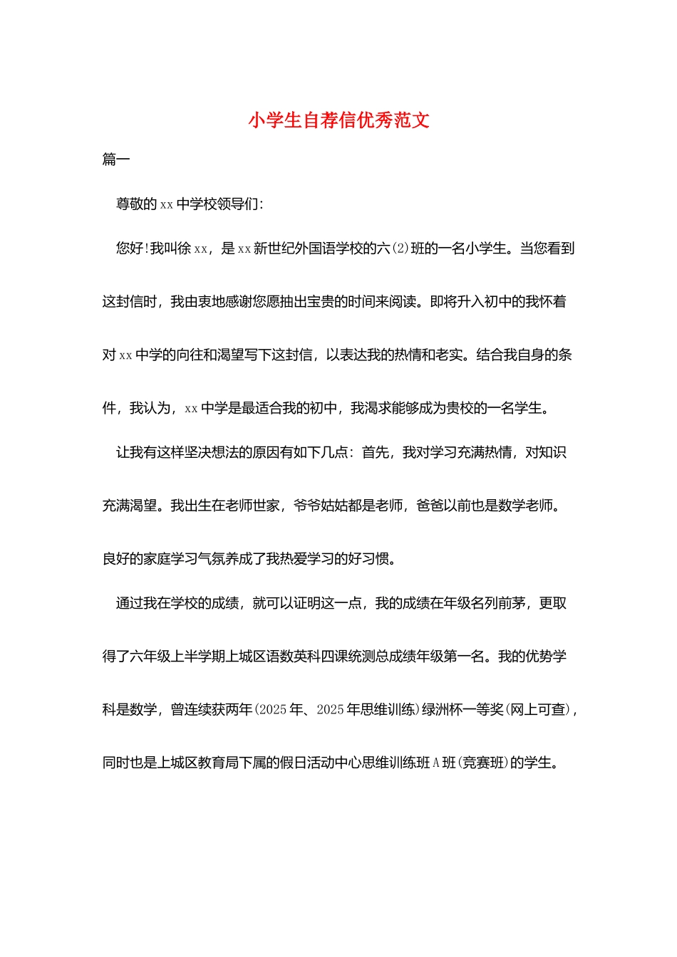 小学生自荐信优秀范文_第1页