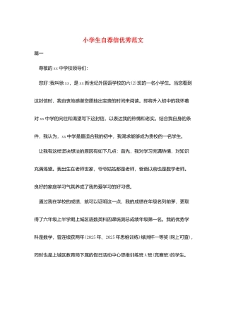 小学生自荐信优秀范文