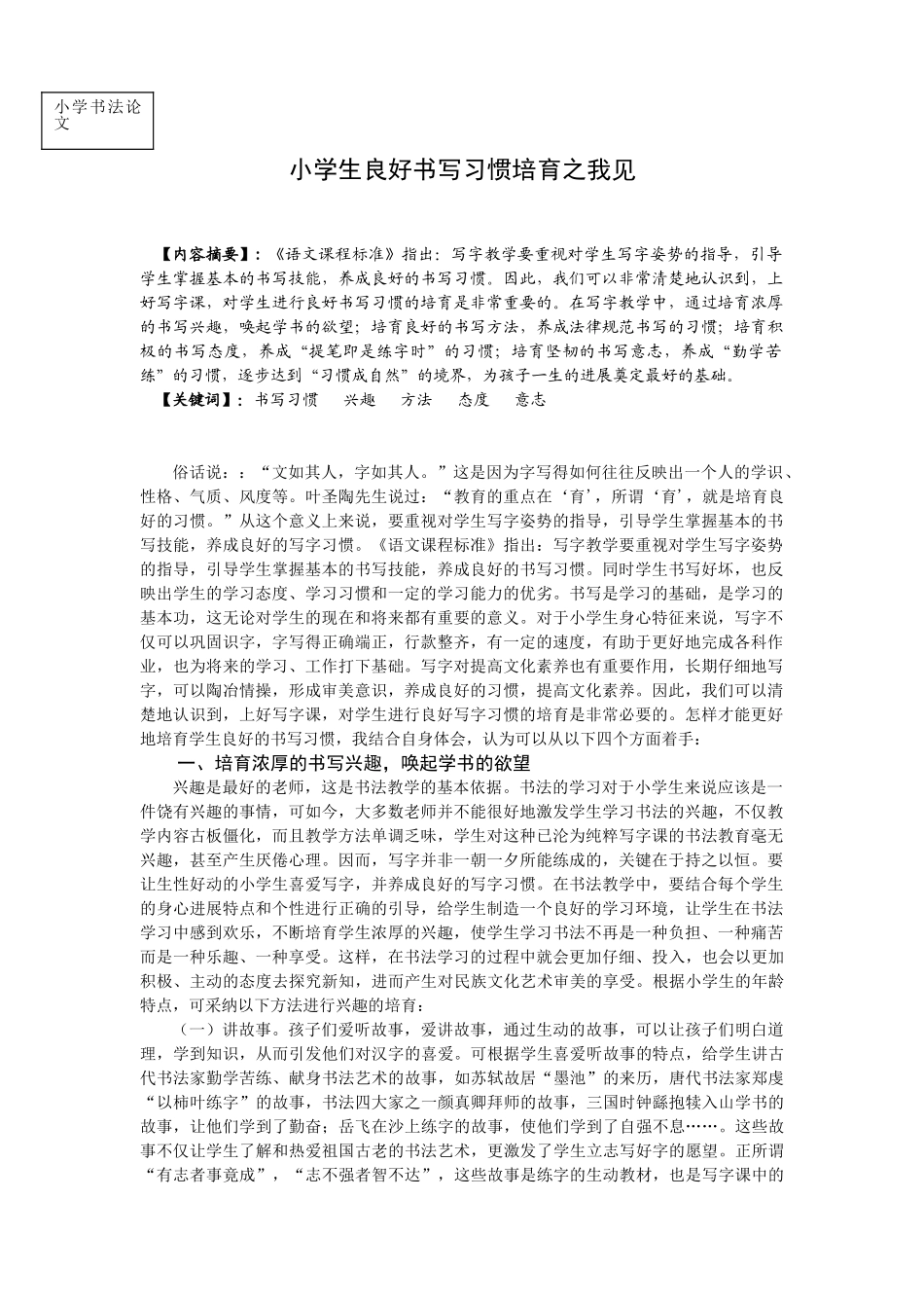 小学生良好书写习惯培养之我见_第1页