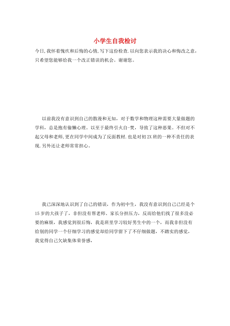 小学生自我检讨_第1页