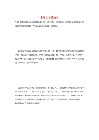 小学生自我检讨