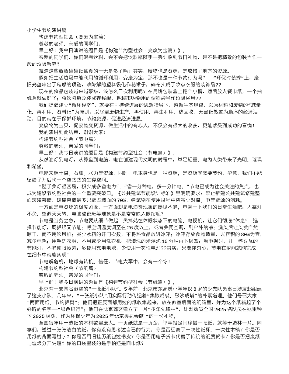 小学生节约演讲稿_第1页