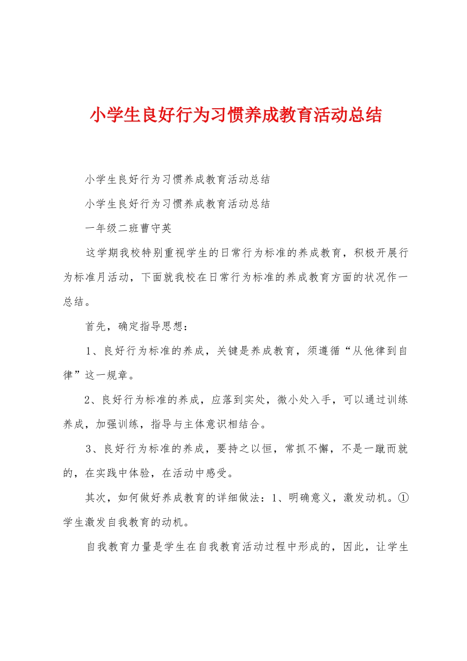 小学生良好行为习惯养成教育活动总结_第1页
