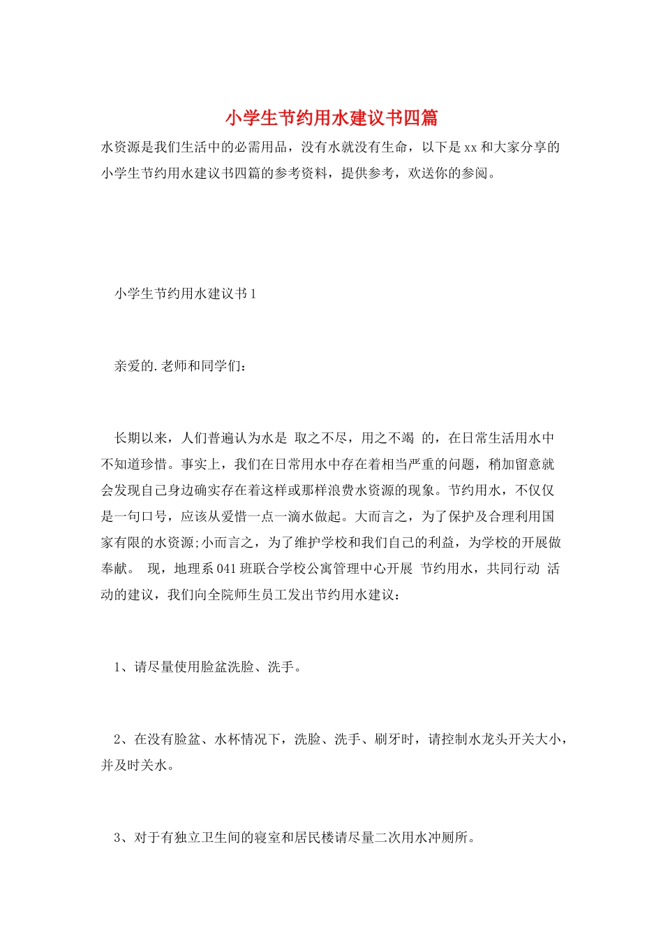 小学生节约用水倡议书四篇_第1页