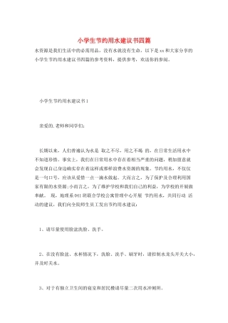小学生节约用水倡议书四篇