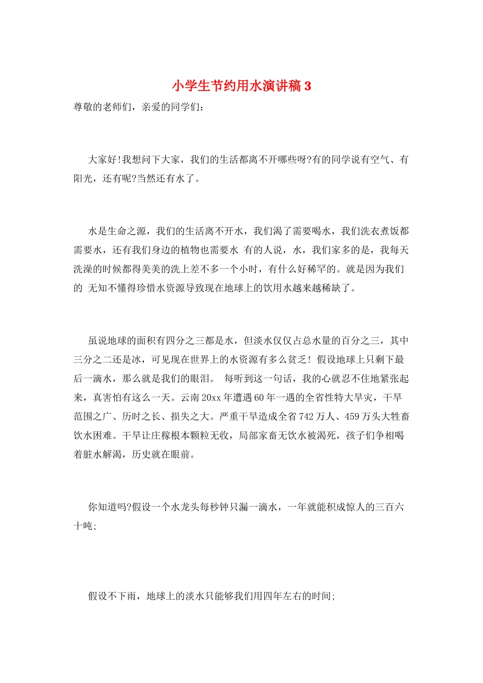 小学生节约用水演讲稿3_第1页