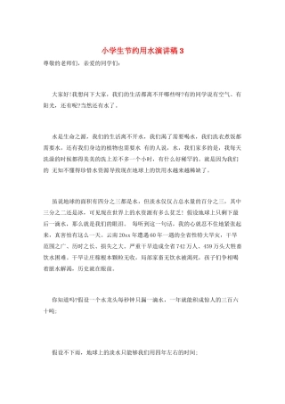 小学生节约用水演讲稿3