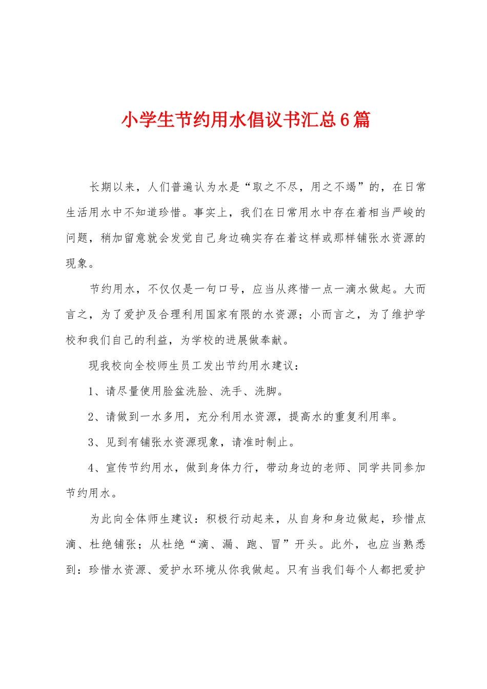 小学生节约用水倡议书汇总6篇_第1页