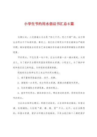小学生节约用水倡议书汇总6篇
