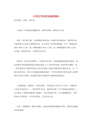 小学生节约用水演讲稿4