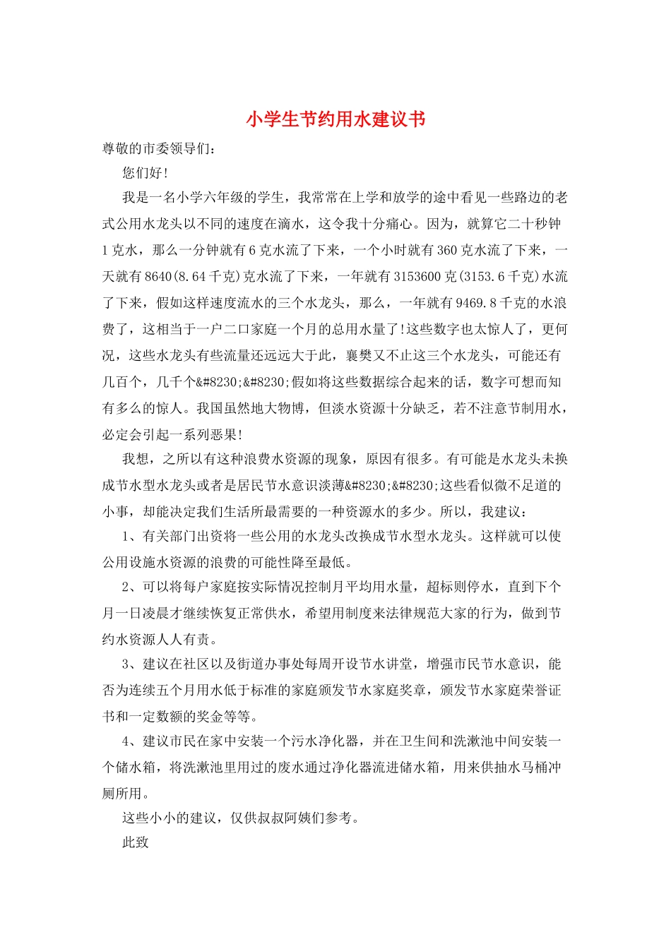 小学生节约用水建议书_第1页