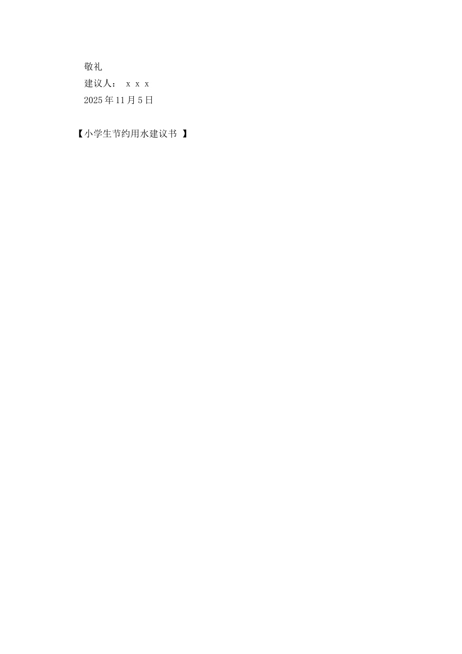 小学生节约用水建议书_第2页