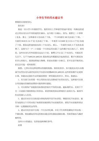 小学生节约用水建议书
