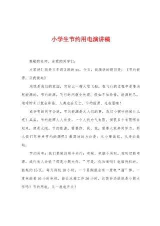 小学生节约用电演讲稿