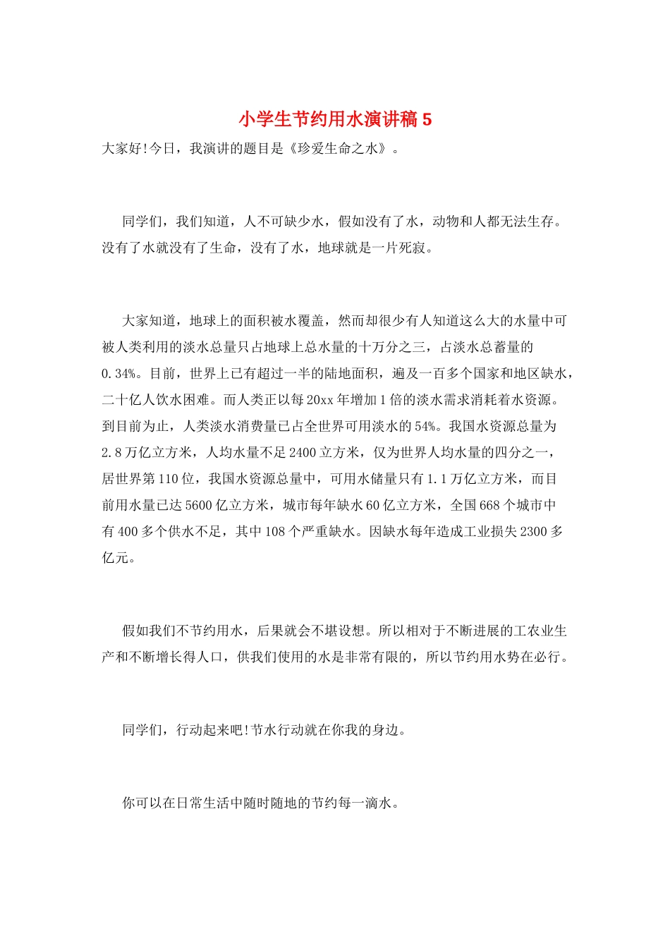 小学生节约用水演讲稿5_第1页