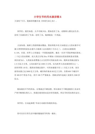 小学生节约用水演讲稿5