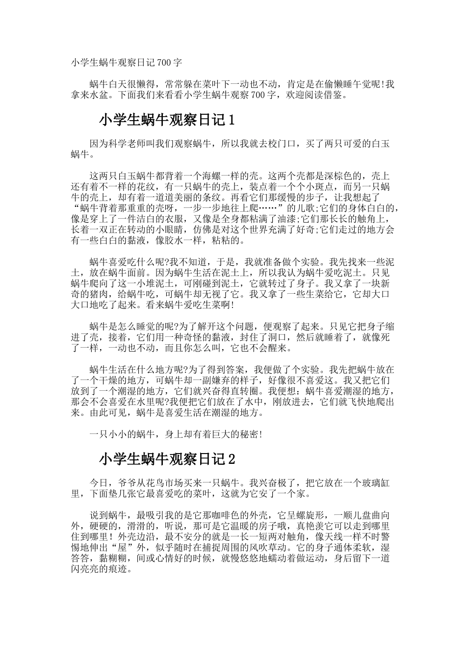 小学生蜗牛观察日记700字_第1页