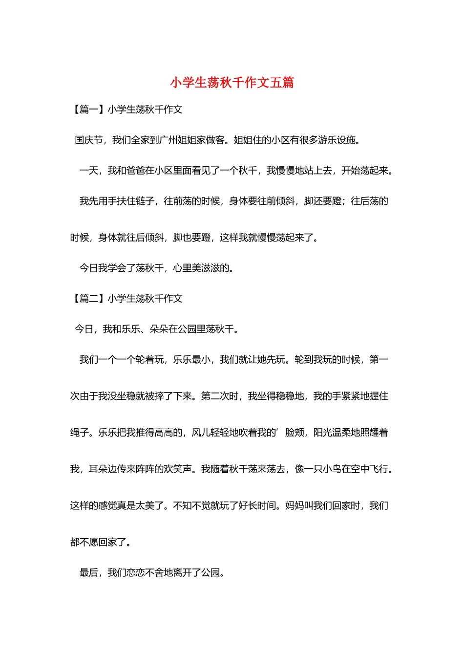 小学生荡秋千作文五篇_第1页
