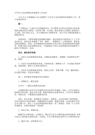 小学生行为规范养成教育工作总结