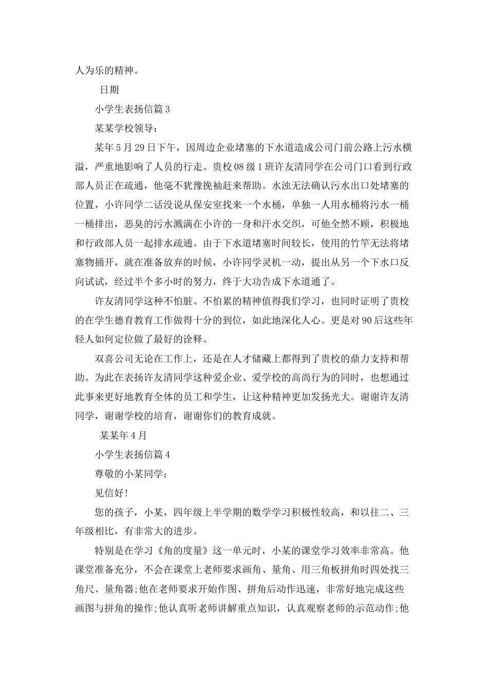 小学生表扬信范文集合十篇_第3页