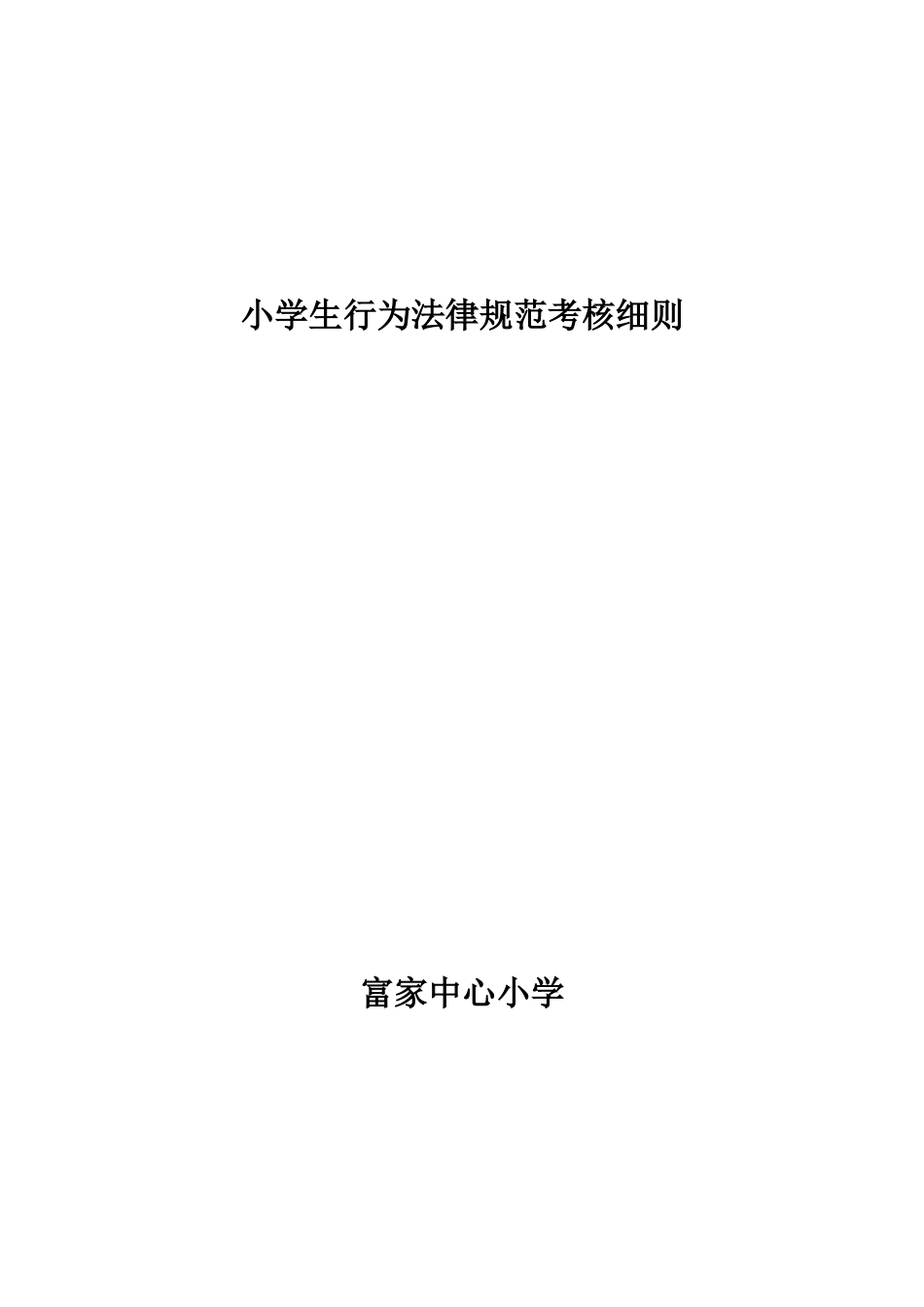 小学生行为规范考核细则_第1页