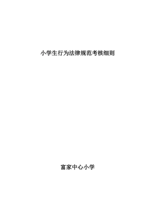 小学生行为规范考核细则