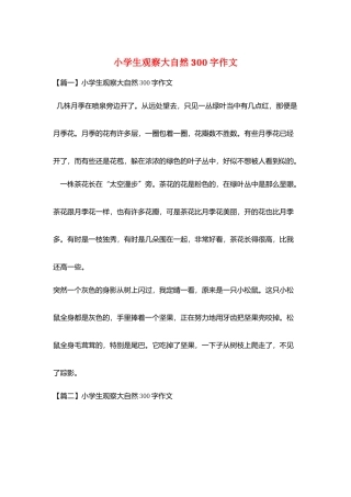 小学生观察大自然300字作文
