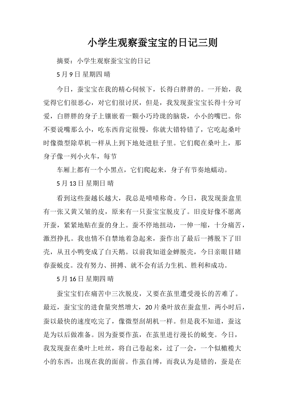 小学生观察蚕宝宝的日记三则_第1页