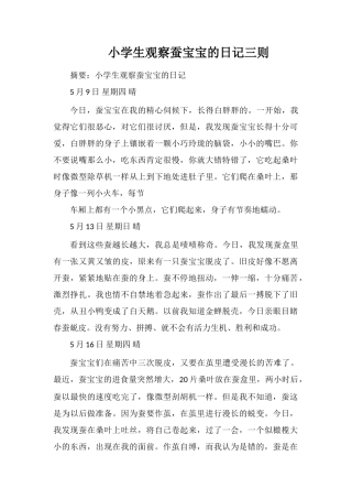 小学生观察蚕宝宝的日记三则