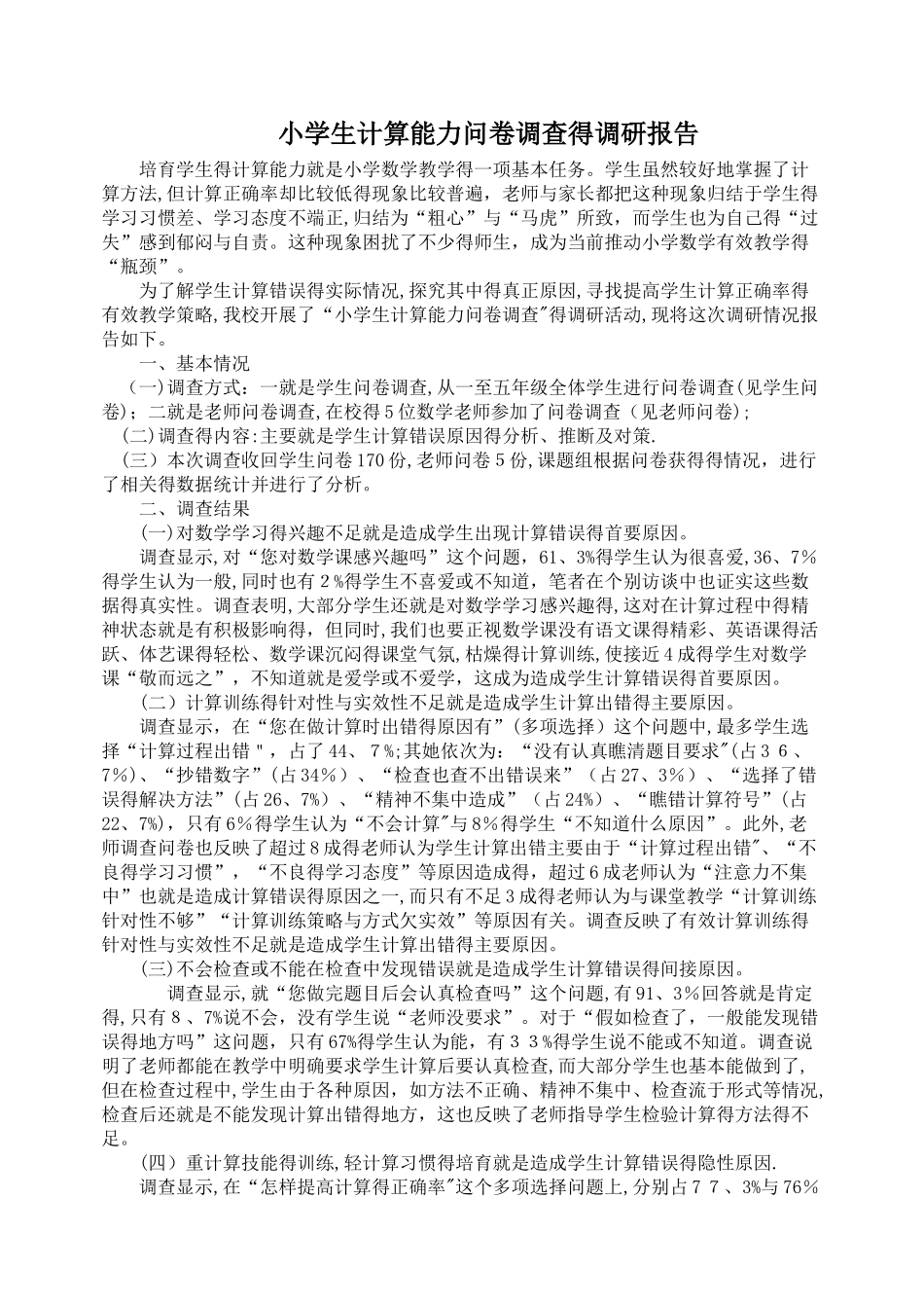 小学生计算能力问卷调查的调研报告_第1页