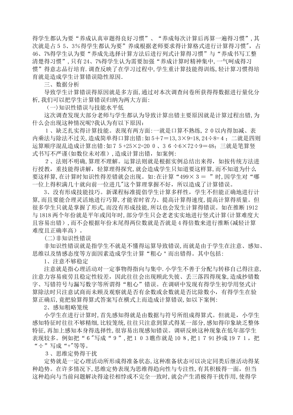 小学生计算能力问卷调查的调研报告_第2页