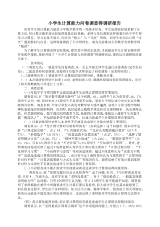 小学生计算能力问卷调查的调研报告
