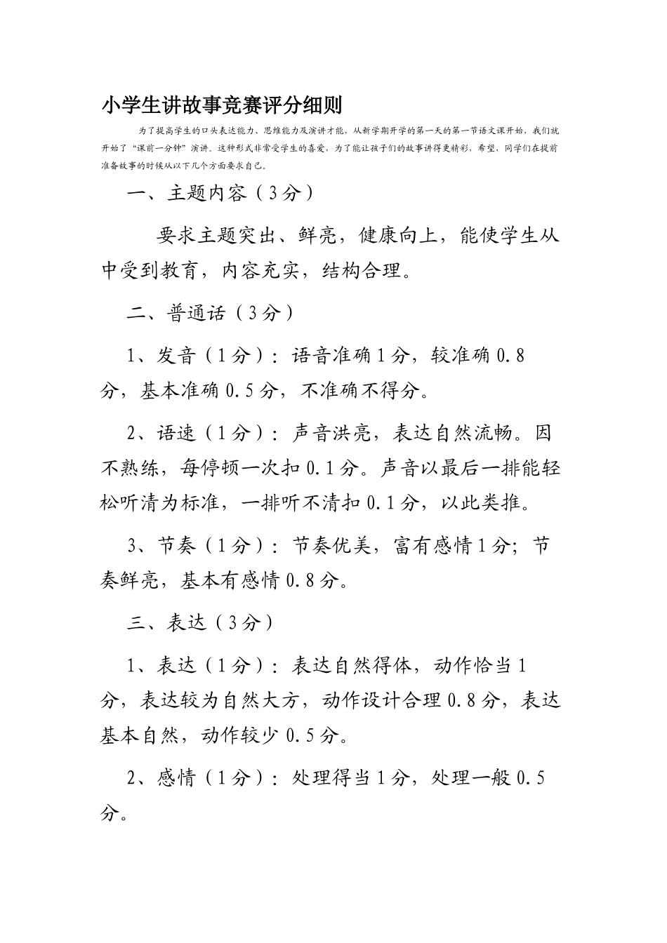 小学生讲故事比赛评分细则_第1页