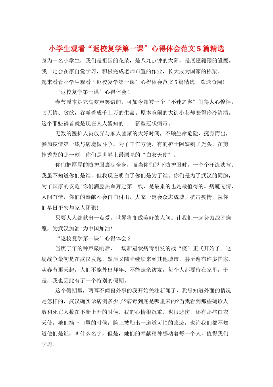 小学生观看“返校复学第一课”心得体会范文5篇精选_第1页