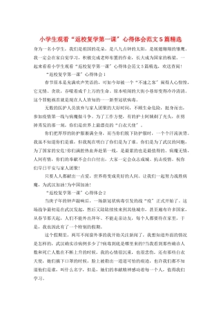 小学生观看“返校复学第一课”心得体会范文5篇精选
