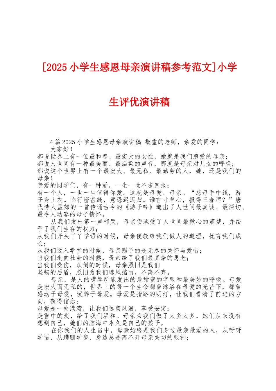 小学生评优演讲稿_第1页