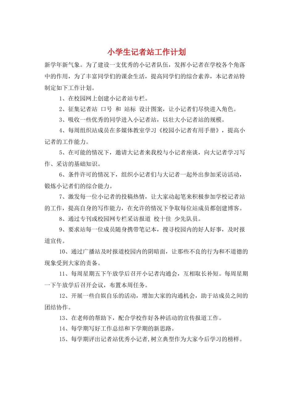 小学生记者站工作计划_第1页
