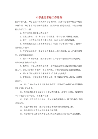 小学生记者站工作计划