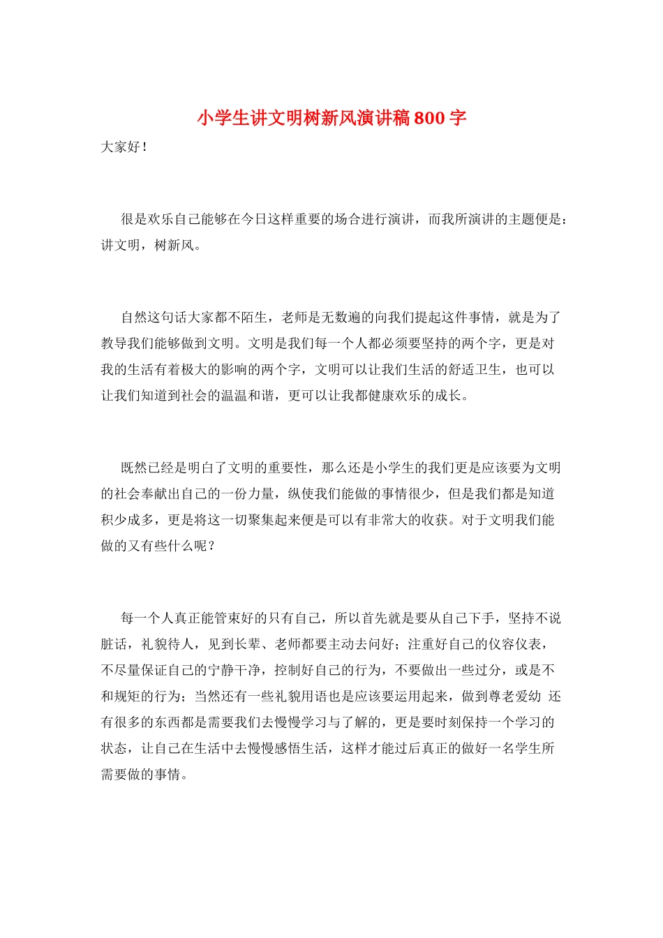 小学生讲文明树新风演讲稿800字_第1页