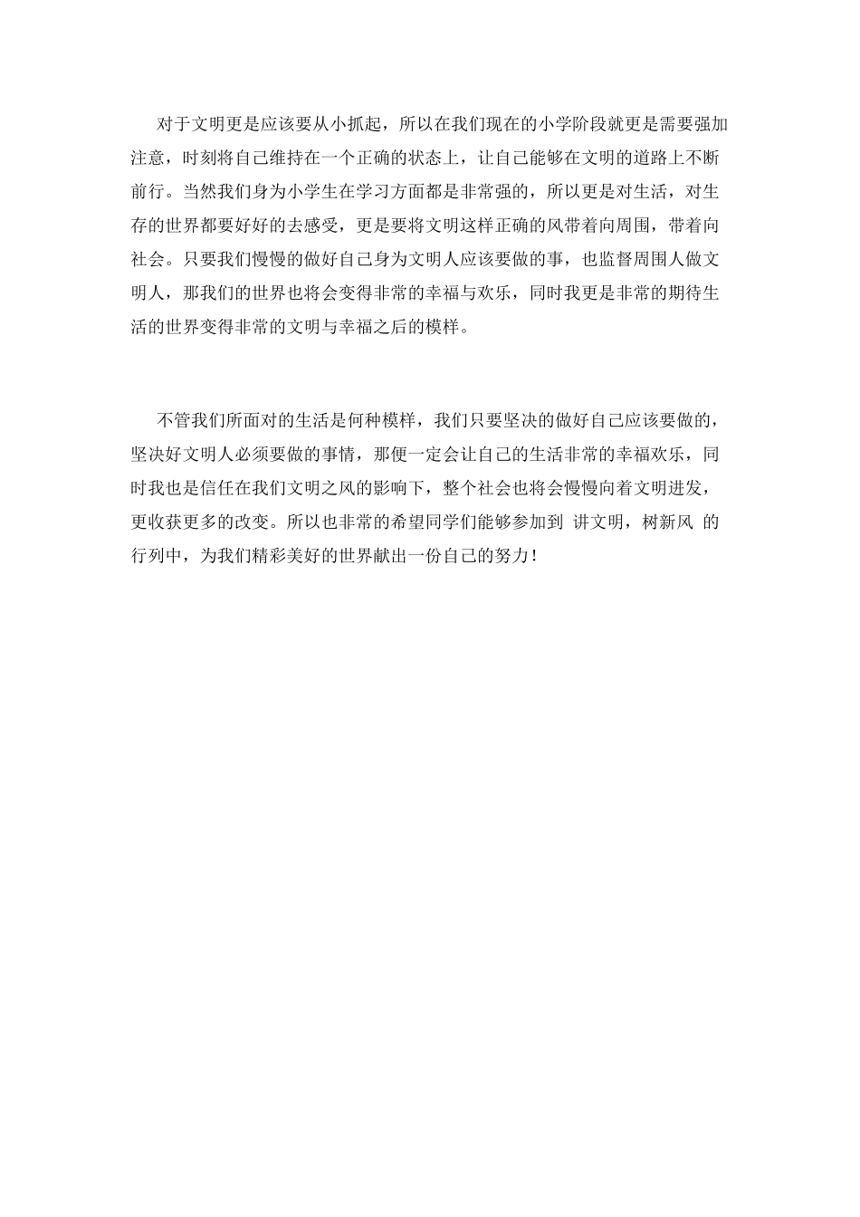 小学生讲文明树新风演讲稿800字_第2页