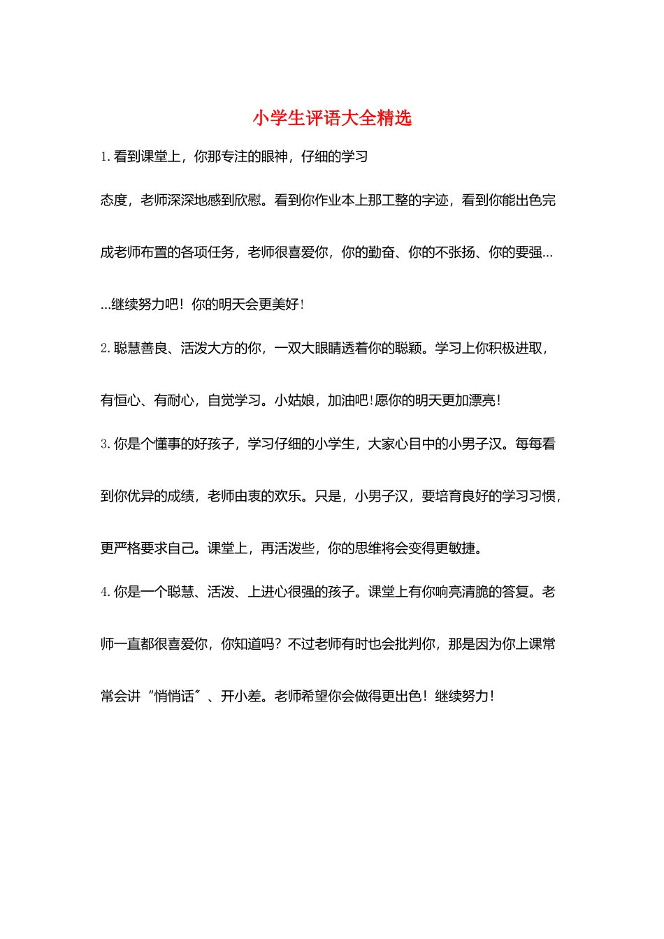 小学生评语大全精选_第1页