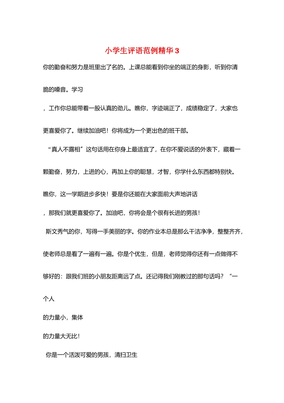 小学生评语范例精华3_第1页