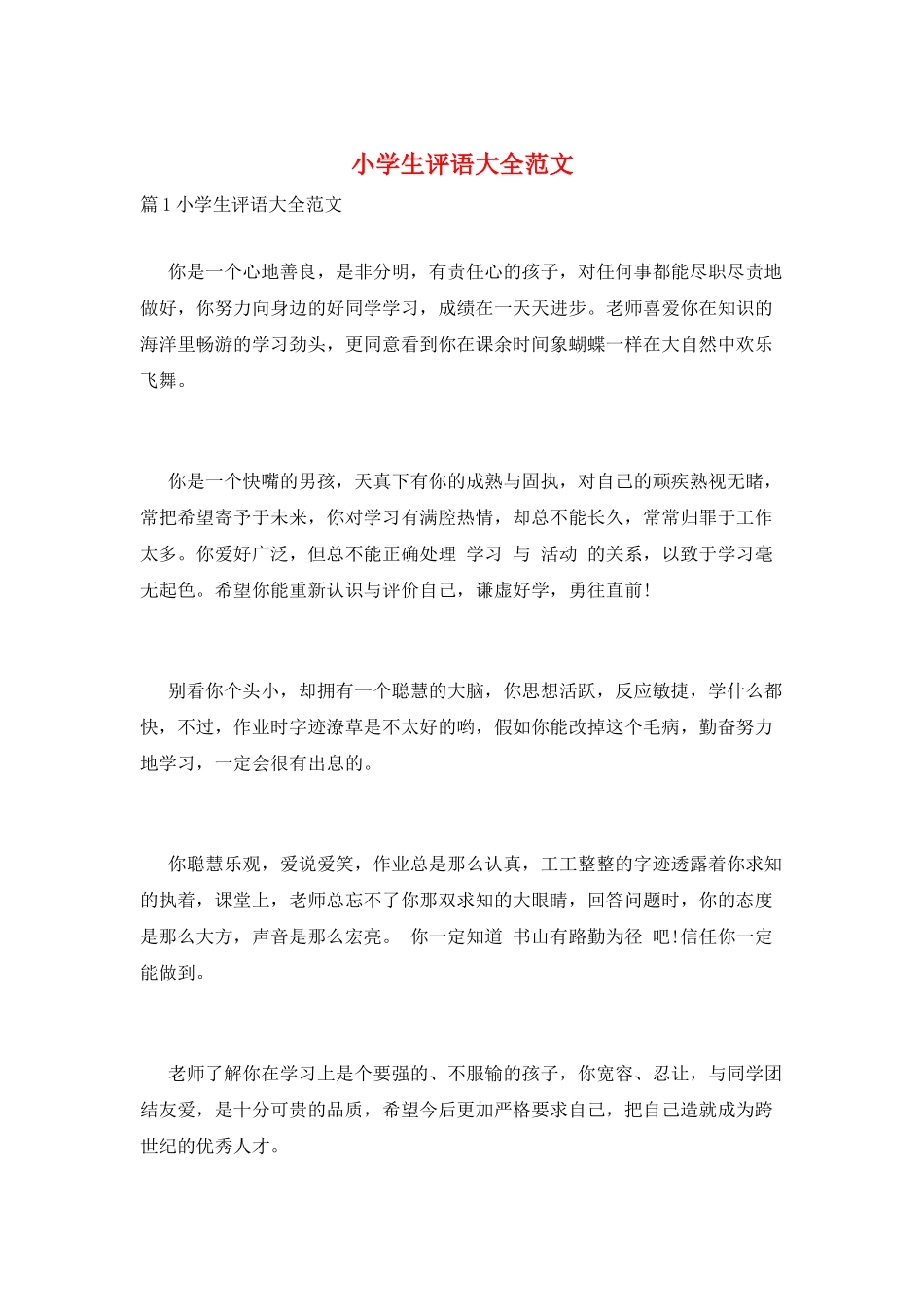 小学生评语大全范文_第1页