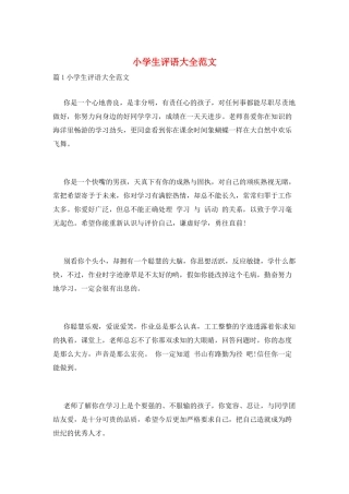小学生评语大全范文