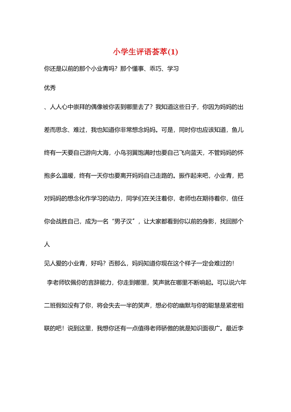 小学生评语荟萃(1)_第1页