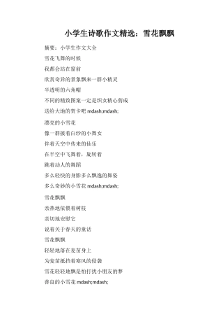 小学生诗歌作文：雪花飘飘