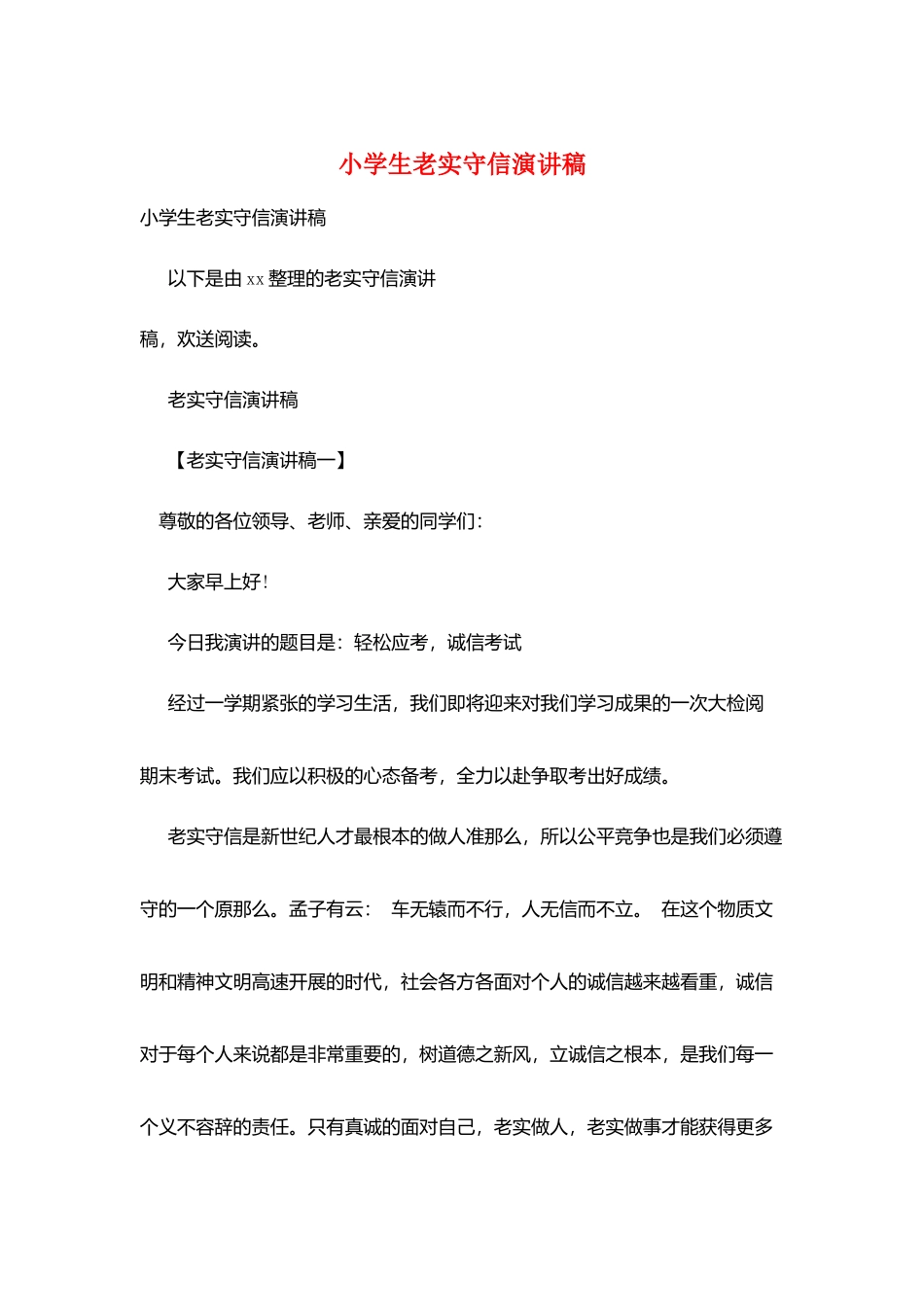 小学生诚实守信演讲稿_第1页